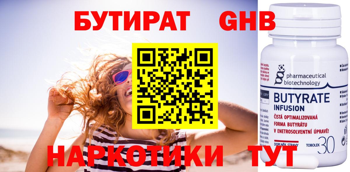 БУТИРАТ Butirat Урай