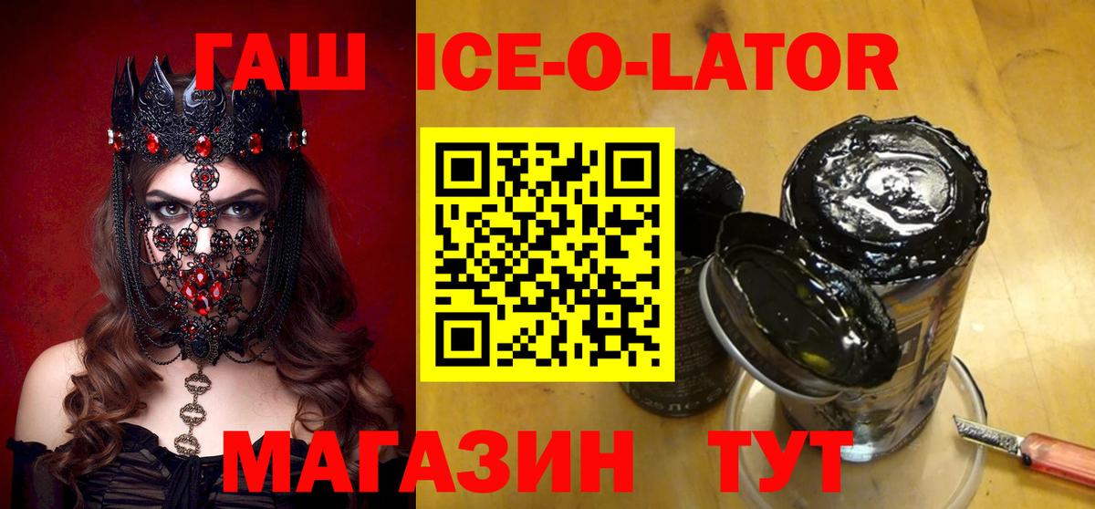 ГАШ ice o lator Урай